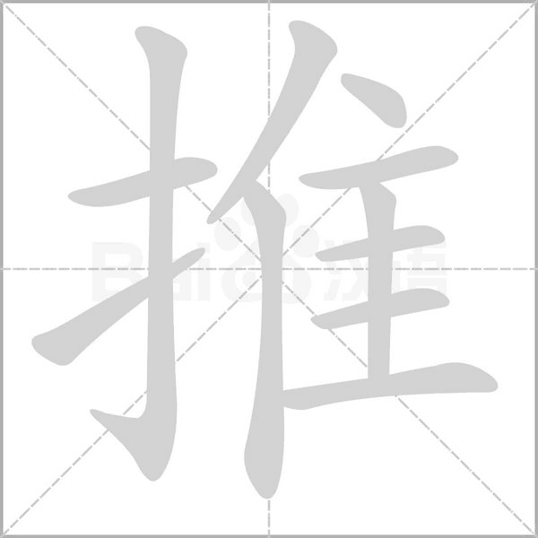 推字笔顺图