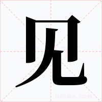 见字的字形和写法