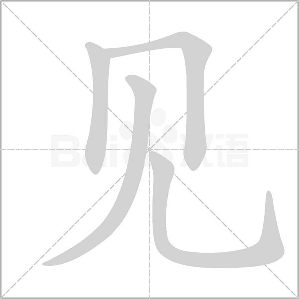 见字笔顺图