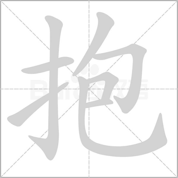 抱字笔顺图