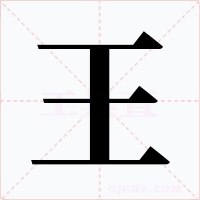 王字字形