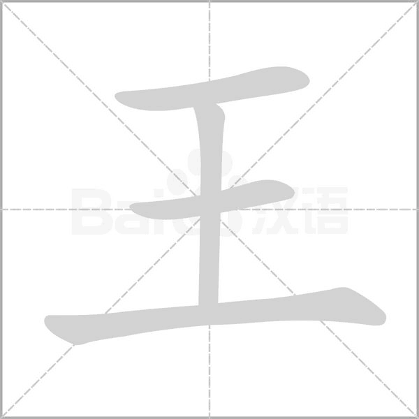 王字笔顺图