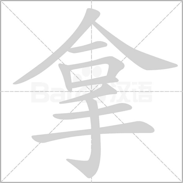 拿字笔顺图