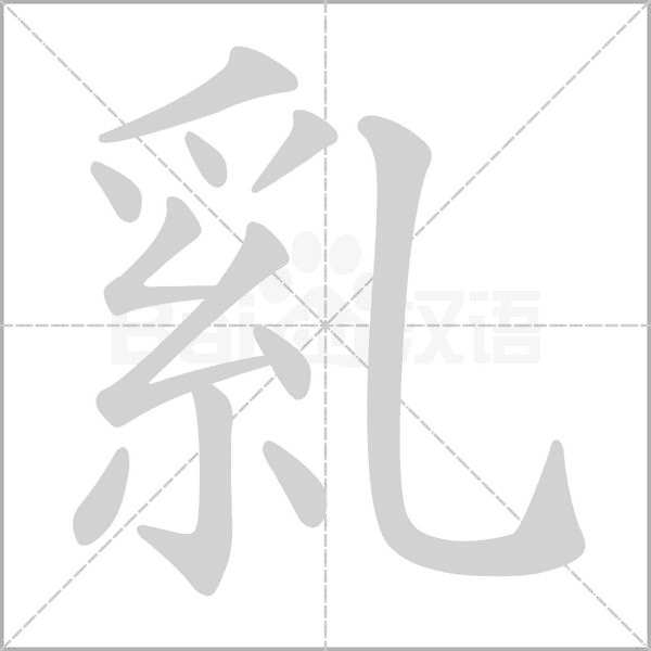 乿字笔顺图