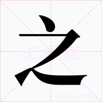 之字的字形和写法