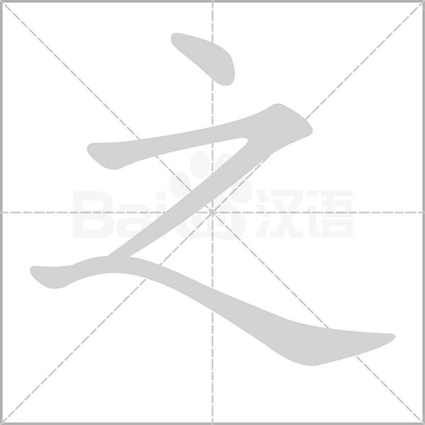 之字笔顺图