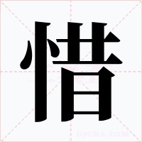 惜字的字形和写法