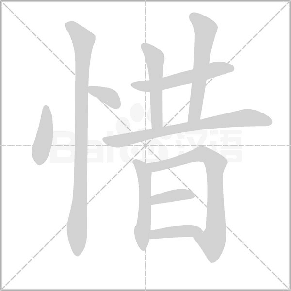 惜字笔顺图