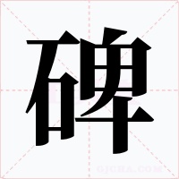 碑字字形