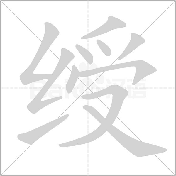 绶字笔顺图