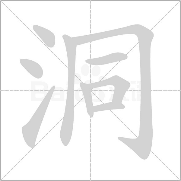洞字笔顺图