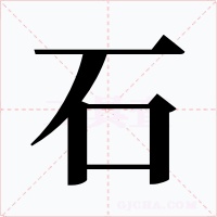 石字字形