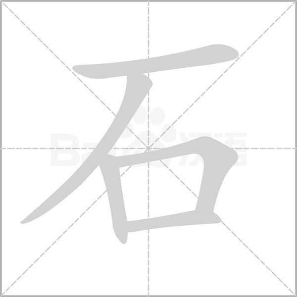 石字笔顺图