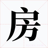 房字字形