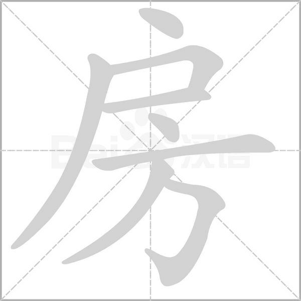 房字笔顺图