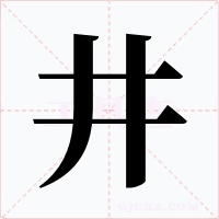 井字的字形和写法