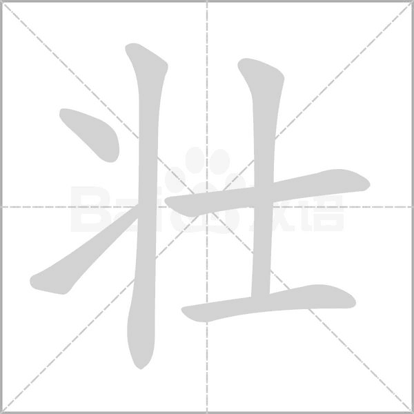壮字笔顺图