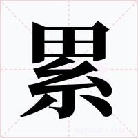 累字字形