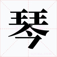 琴字字形
