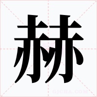 赫字的字形和写法