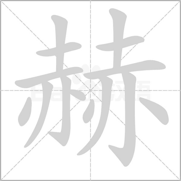 赫字笔顺图