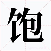 饱字字形