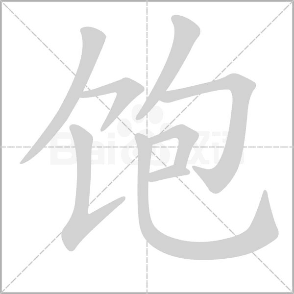 饱字笔顺图