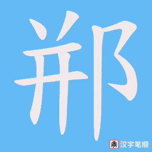 郱字笔顺图