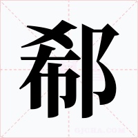 郗字的字形和写法