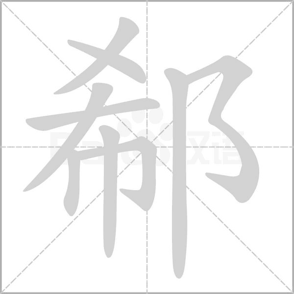 郗字笔顺图