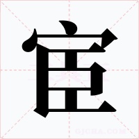 宦字的字形和写法