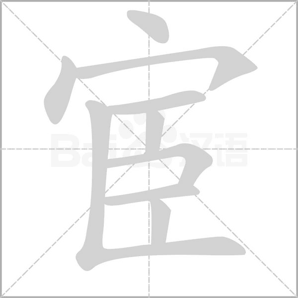 宦字笔顺图