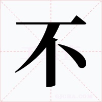 不字的字形和写法
