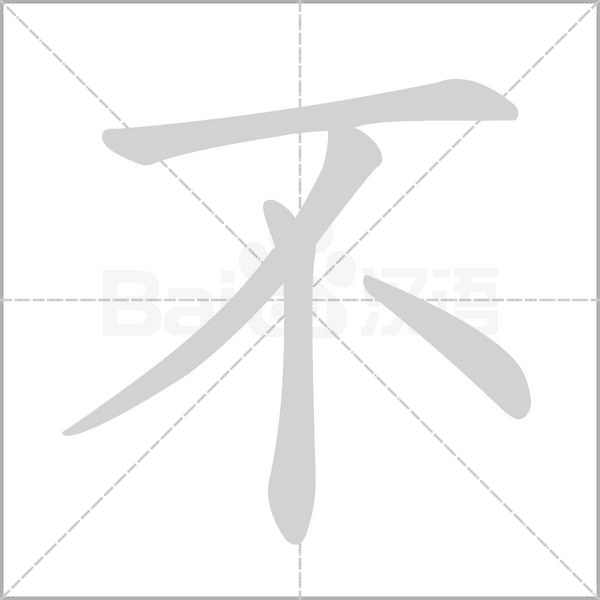 不字笔顺图
