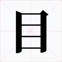 目字字形