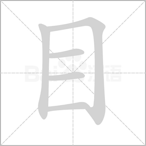 目字笔顺图