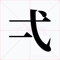 弌字的字形和写法