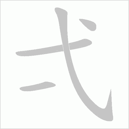 弌字笔顺图