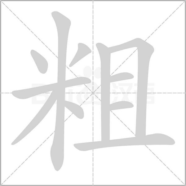 粗字笔顺图