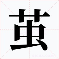 茧字的字形和写法