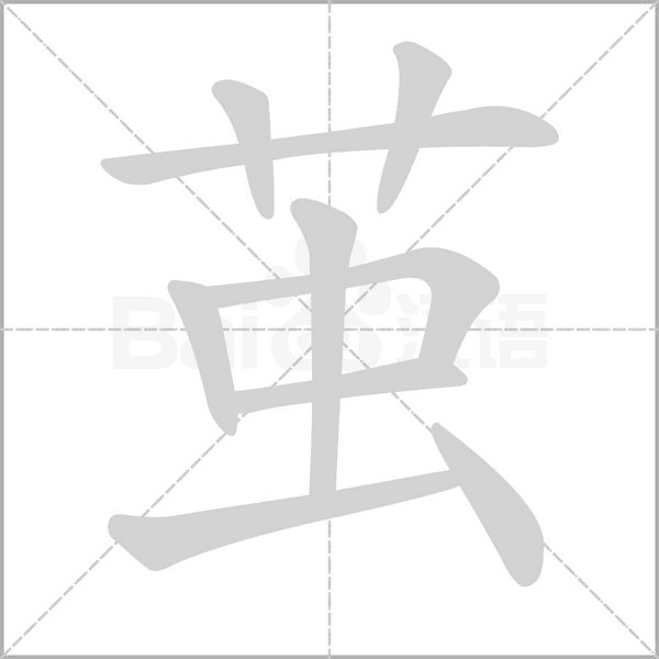 茧字笔顺图