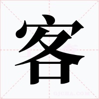 客字的字形和写法