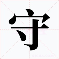 守字的字形和写法