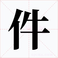 件字的字形和写法