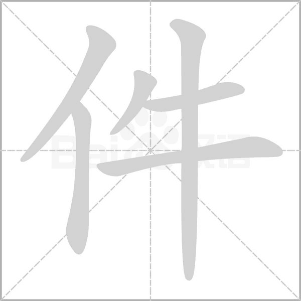 件字笔顺图