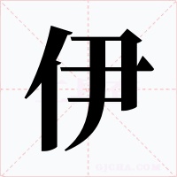 伊字字形