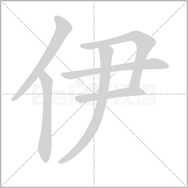伊字笔顺图
