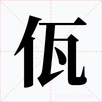 佤字的字形和写法