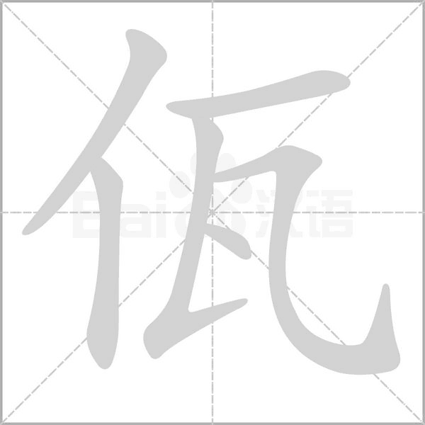 佤字笔顺图