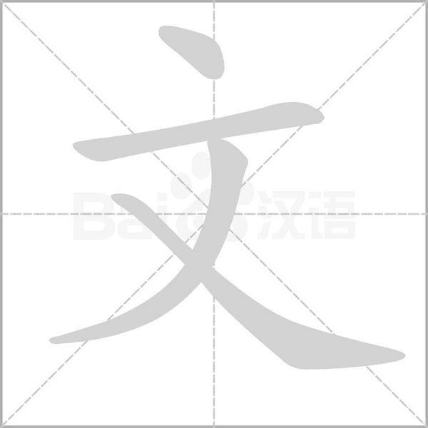 文字笔顺图